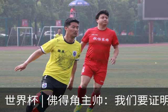 世界杯 | 佛得角主帅：我们要证明配得上世界杯