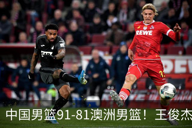 中国男篮91-81澳洲男篮！王俊杰23分全场最佳，高诗岩表现拉胯