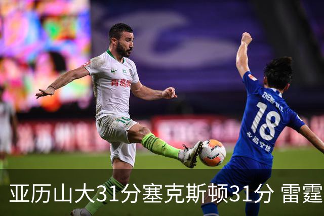 亚历山大31分塞克斯顿31分 雷霆终结爵士6连胜