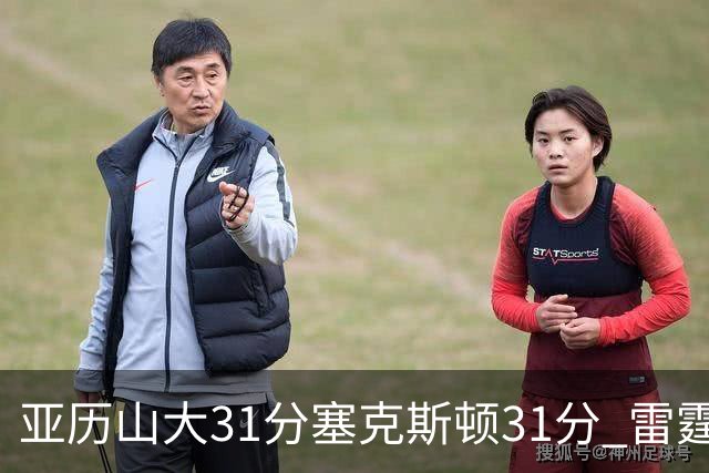 亚历山大31分塞克斯顿31分 雷霆终结爵士6连胜
