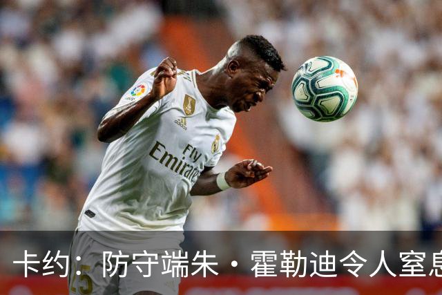 卡约：防守端朱·霍勒迪令人窒息 进攻端东契奇&哈登极具欺骗性