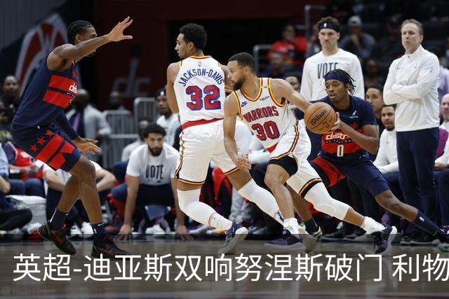 英超-迪亚斯双响努涅斯破门 利物浦3-0伯恩茅斯